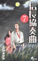 信長協奏曲 (コンツェルト) 7 ＜ゲッサン少年サンデーコミックス＞