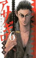 アサギロ : 浅葱狼 6 ＜ゲッサン少年サンデーコミックス＞