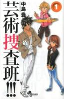 芸術捜査班!!! 1 ＜少年サンデーコミックス＞