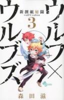 新撰組秘闘ウルフ×ウルブズ 3 ＜少年サンデーコミックス＞