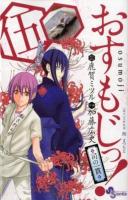おすもじっ! : 司の一貫 5 ＜少年サンデーコミックス＞
