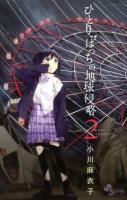 ひとりぼっちの地球侵略 2 ＜ゲッサン少年サンデーコミックス＞