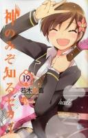 神のみぞ知るセカイ 19 ＜少年サンデーコミックス＞