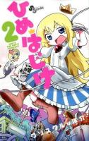 ひめはじけ vol. 2 ＜少年サンデーコミックス＞