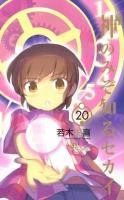 神のみぞ知るセカイ 20 ＜少年サンデーコミックス＞