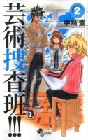 芸術捜査班!!! 2 ＜少年サンデーコミックス＞