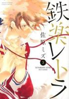 鉄楽レトラ 3 ＜ゲッサン少年サンデーコミックススペシャル＞