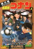名探偵コナン11人目のストライカー : 劇場版アニメコミック 上 ＜少年サンデーコミックスビジュアルセレクション＞