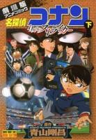 名探偵コナン11人目のストライカー : 劇場版アニメコミック 下 ＜少年サンデーコミックスビジュアルセレクション＞