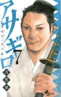 アサギロ～浅葱狼～ 7 ＜ゲッサン少年サンデーコミックス＞