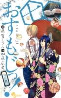 おすもじっ! : 司の一貫 7 ＜少年サンデーコミックス＞