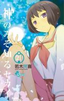 神のみぞ知るセカイ 21 ＜少年サンデーコミックス＞