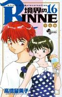 境界のRINNE : Circle Of Reincarnation 16 ＜少年サンデーコミックス＞