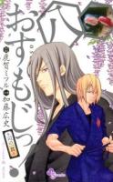 おすもじっ! : 司の一貫 8 ＜少年サンデーコミックス＞