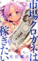 市場クロガネは稼ぎたい 3 ＜少年サンデーコミックス＞