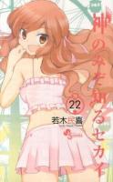 神のみぞ知るセカイ = The World God Only Knows 22 ＜少年サンデーコミックス＞