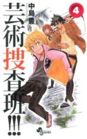 芸術捜査班!!! 4 ＜少年サンデーコミックス＞