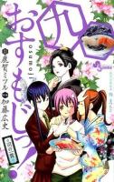 おすもじっ! 9 ＜少年サンデーコミックス＞