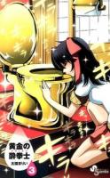 黄金の酔拳士(ドラッケン) 3 ＜少年サンデーコミックス＞
