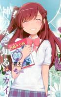 神のみぞ知るセカイ 23 ＜少年サンデーコミックス＞