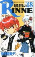 境界のRINNE 18 ＜少年サンデーコミックス＞