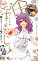 おすもじっ! 10 ＜少年サンデーコミックス＞