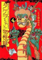 タケヲちゃん物怪録 4 ＜ゲッサン少年サンデーコミックススペシャル＞