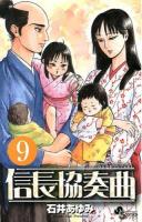 信長協奏曲(コンツェルト) 9 ＜ゲッサン少年サンデーコミックス＞