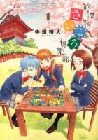 放課後さいころ倶楽部 1 ＜ゲッサン少年サンデーコミックススペシャル＞