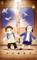 ひとりぼっちの地球侵略 4 ＜ゲッサン少年サンデーコミックス＞