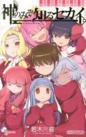 神のみぞ知るセカイ神ヒロイン完全攻略ブック ＜少年サンデーコミックススペシャル＞