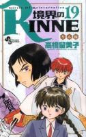 境界のRINNE : Circle Of Reincarnation 19 ＜少年サンデーコミックス＞