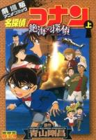名探偵コナン : 劇場版 : 絶海の探偵 上 ＜少年サンデーコミックスビジュアルセレクション＞