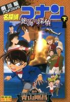名探偵コナン : 劇場版 : 絶海の探偵 下 ＜少年サンデーコミックスビジュアルセレクション＞