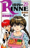 境界のRINNE 20 ＜少年サンデーコミックス＞