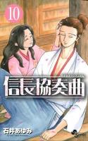 信長協奏曲(コンツェルト) 10 ＜ゲッサン少年サンデーコミックス＞