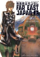 機動戦士ガンダムFAR EAST JAPAN = MOBILE SUIT GUNDAM FAR EAST JAPAN 上 ＜少年サンデーコミックススペシャル＞