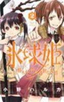 氷球姫 2 ＜少年サンデーコミックス＞