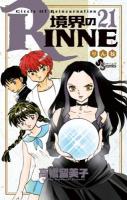 境界のRINNE 21 ＜少年サンデーコミックス＞