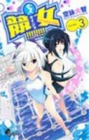 競女!!!!!!!! VOLUME3 ＜少年サンデーコミックス＞