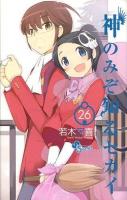 神のみぞ知るセカイ 26 ＜少年サンデーコミックス＞