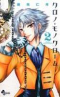クロノ・モノクローム 2 ＜少年サンデーコミックス＞