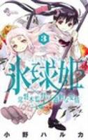 氷球姫 3 ＜少年サンデーコミックス＞