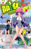 競女!!!!!!!! VOLUME4 ＜少年サンデーコミックス＞