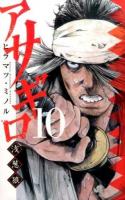 アサギロ～浅葱狼～ 10 ＜ゲッサン少年サンデーコミックス＞