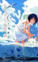 ひとりぼっちの地球侵略 6 ＜ゲッサン少年サンデーコミックス＞