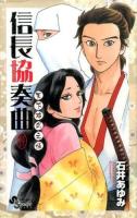 信長協奏曲(コンツェルト)天下布武之帳 ＜ゲッサン少年サンデーコミックス＞