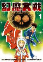 幻魔大戦Rebirth 1 ＜少年サンデーコミックススペシャル＞