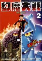 幻魔大戦Rebirth 2 ＜少年サンデーコミックススペシャル＞