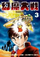 幻魔大戦Rebirth 3 ＜少年サンデーコミックススペシャル＞